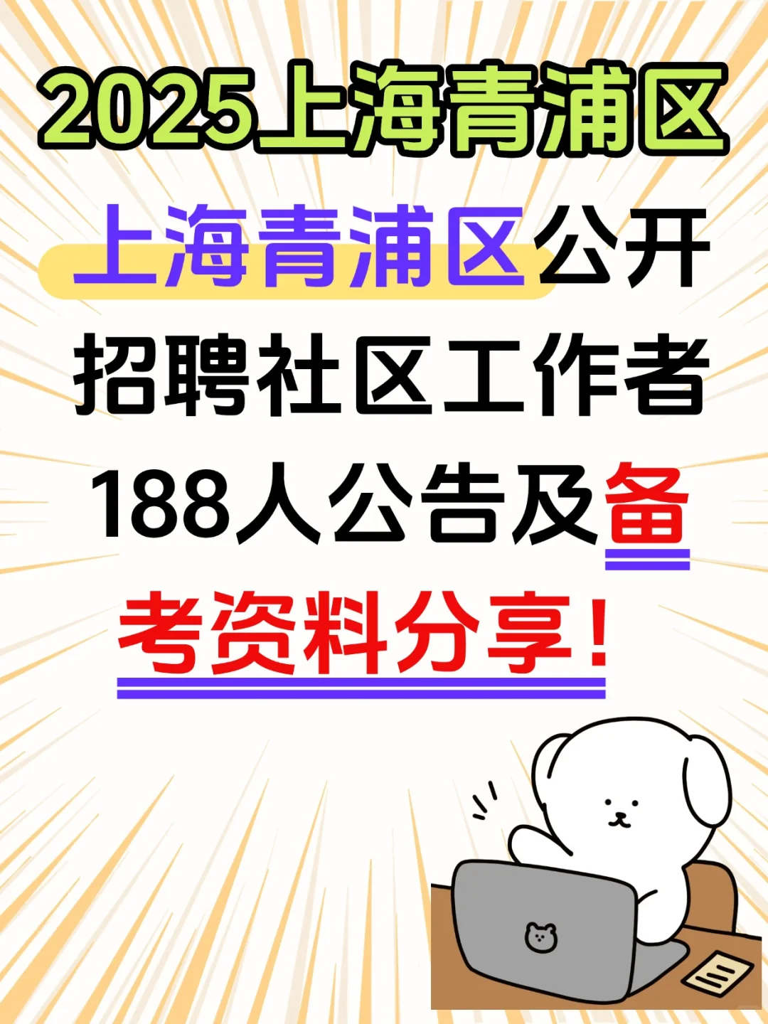 2025上海市青浦区社区工作者招聘考试资料