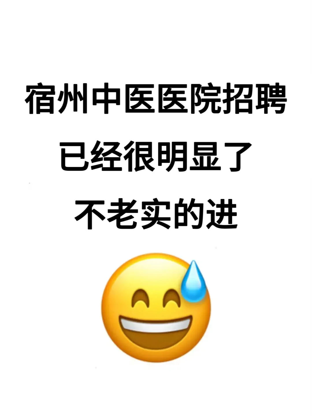 宿州中医医院招聘🔥不老实的进！