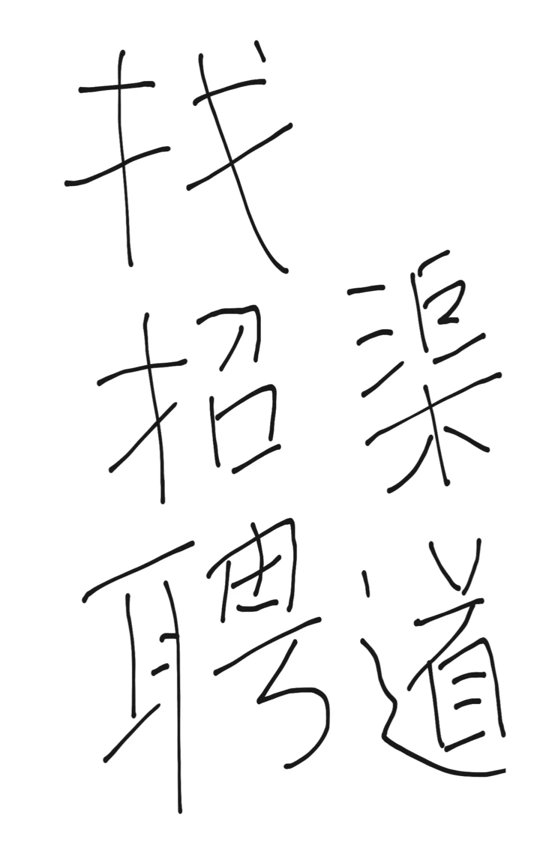 有没有专门做代招的公司呀，手上项目太多，用