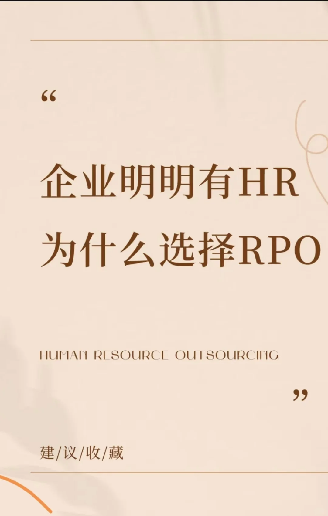 HR 必看！代招的隐藏优势大揭秘