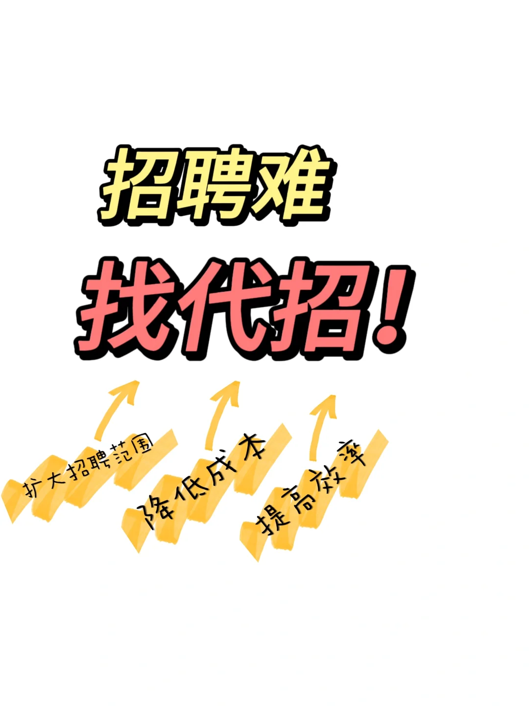 招聘不再难 代招靠谱省时又省力
