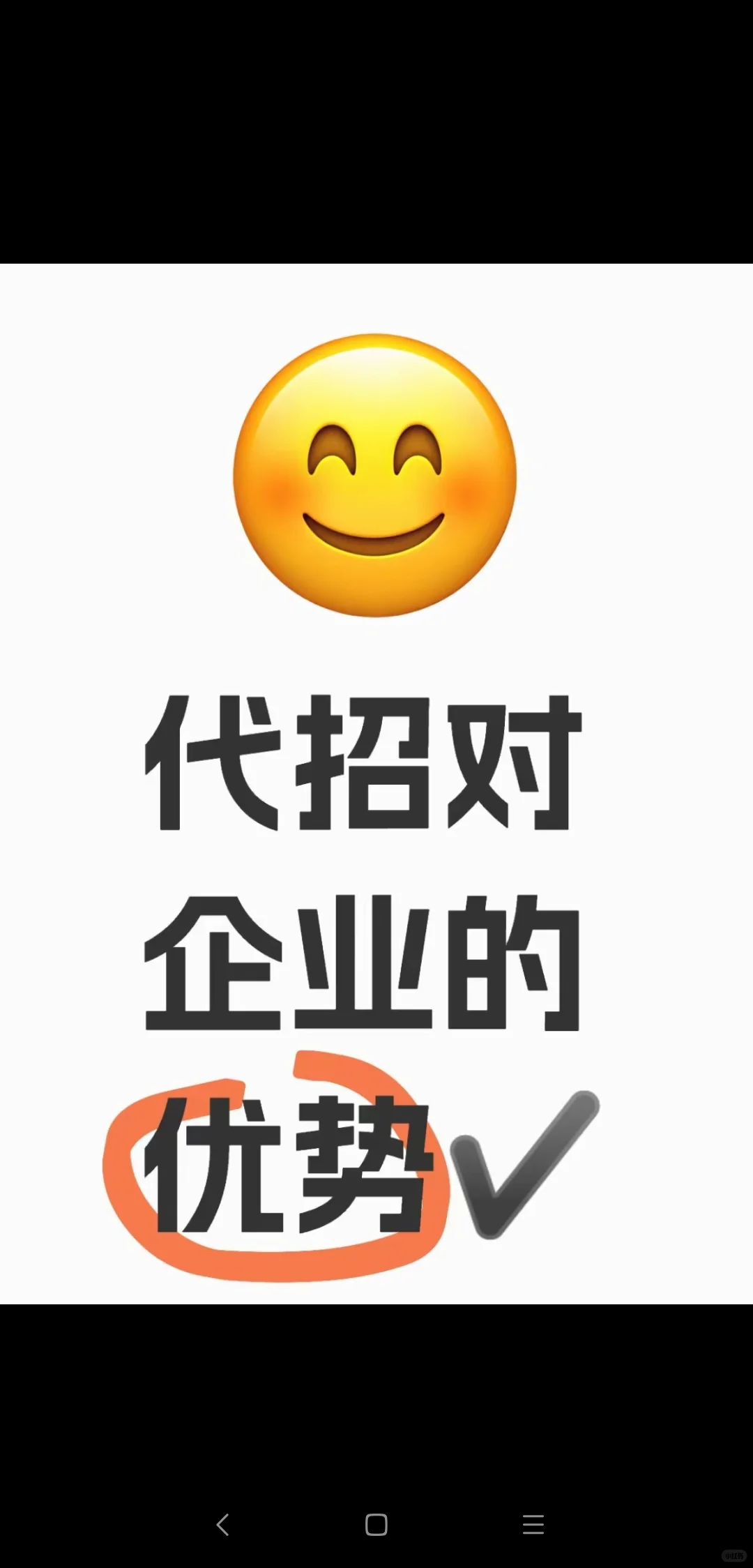 老板必看！代招对企业的优势🎯