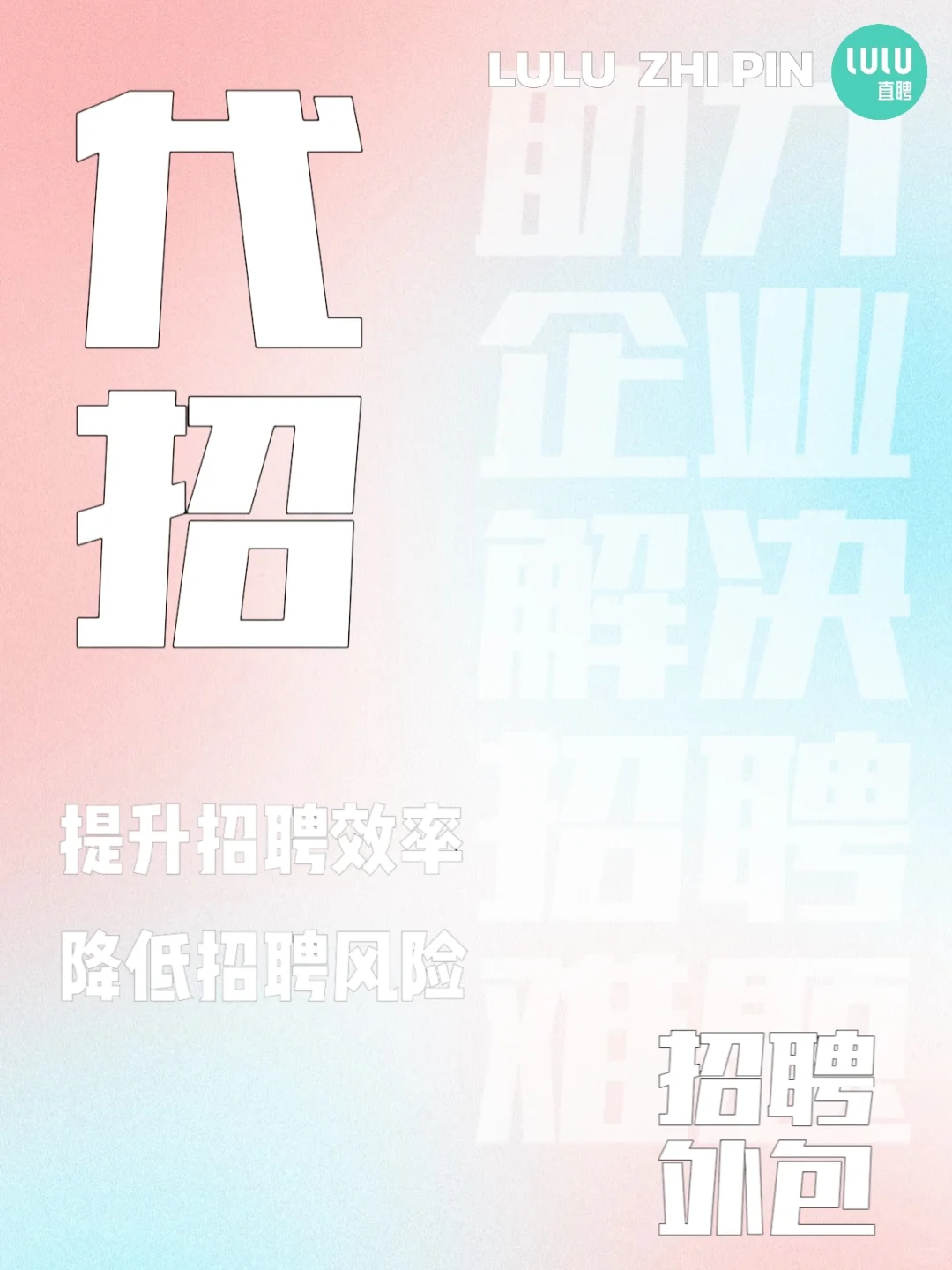 代招服务能帮你解决什么？