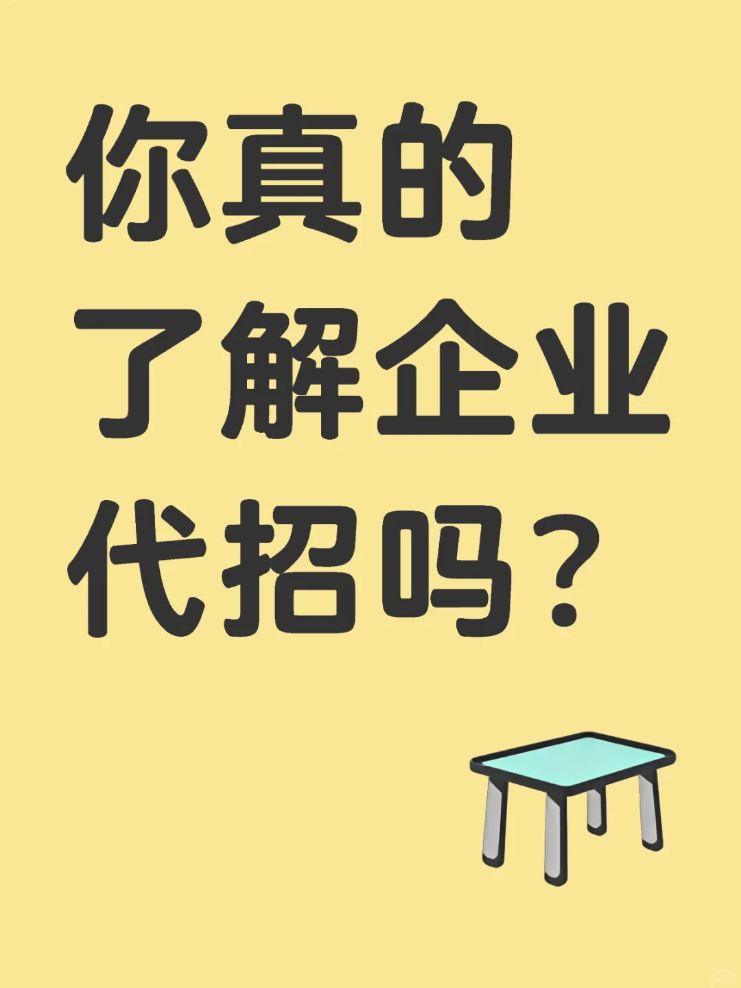 企业为什么选择代招呢？
