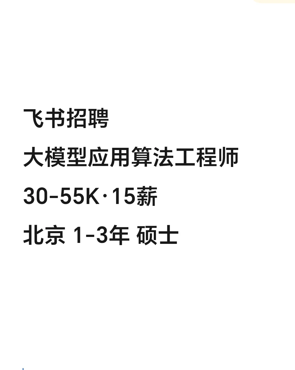 💼代招｜飞书大模型应用算法工程师