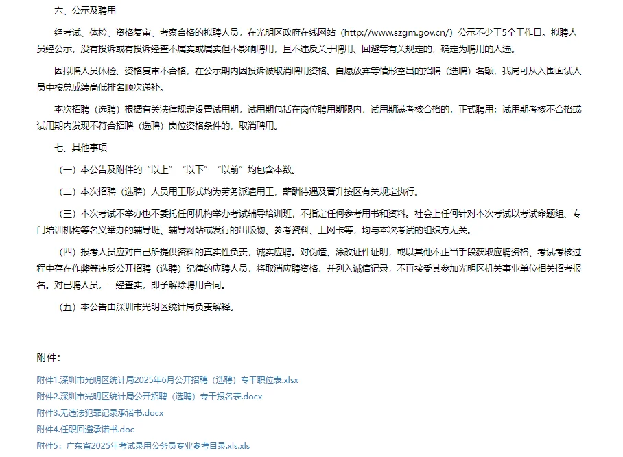 深圳光明区统计局25年6月公开招聘（选聘）