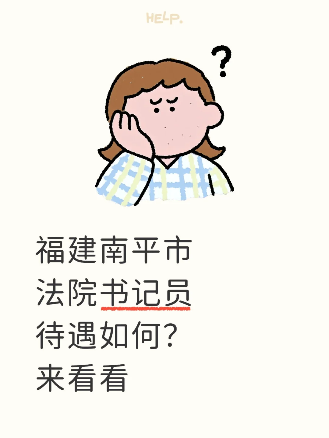 南平市法院书记员待遇如何呢！