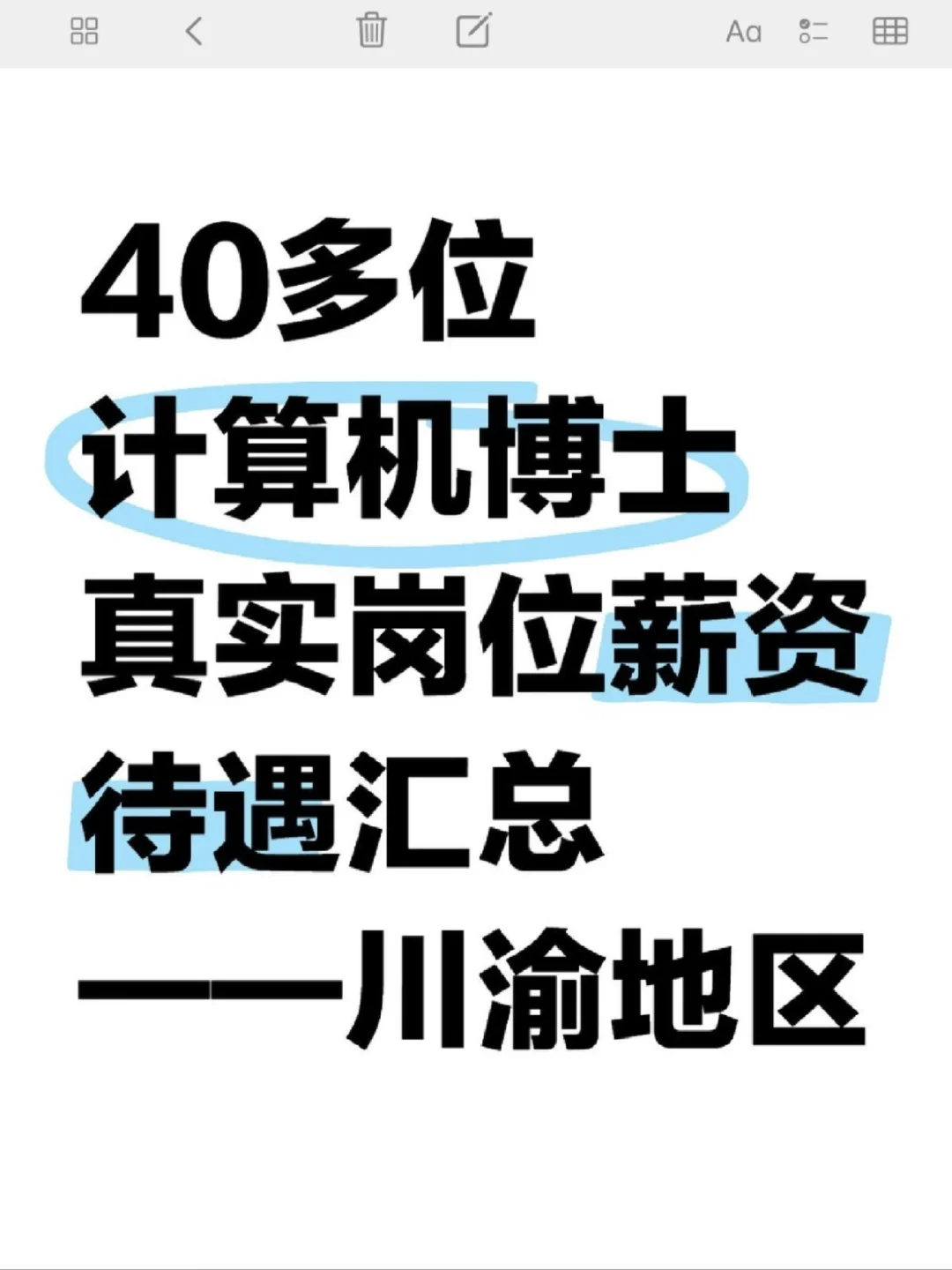 40多位计算机博士真实岗位薪资待遇汇总
