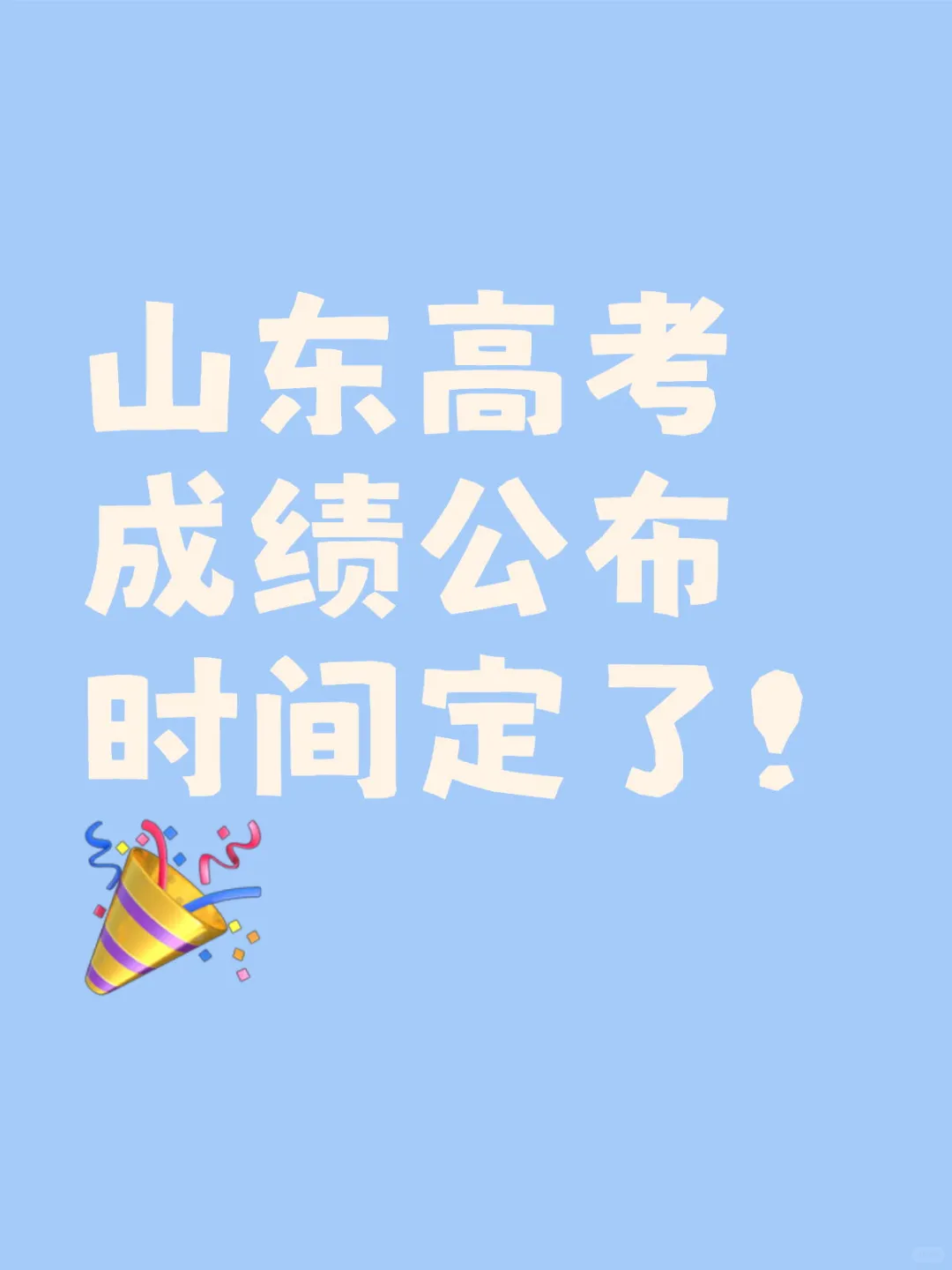 山东高考成绩公布时间定了！