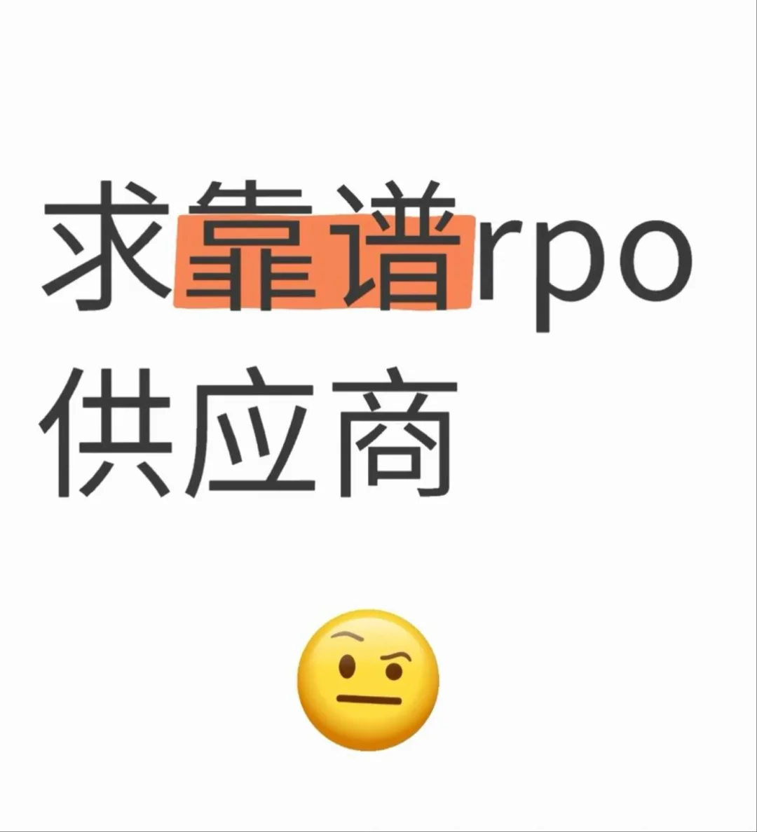 00后做RPO-寻求供应商