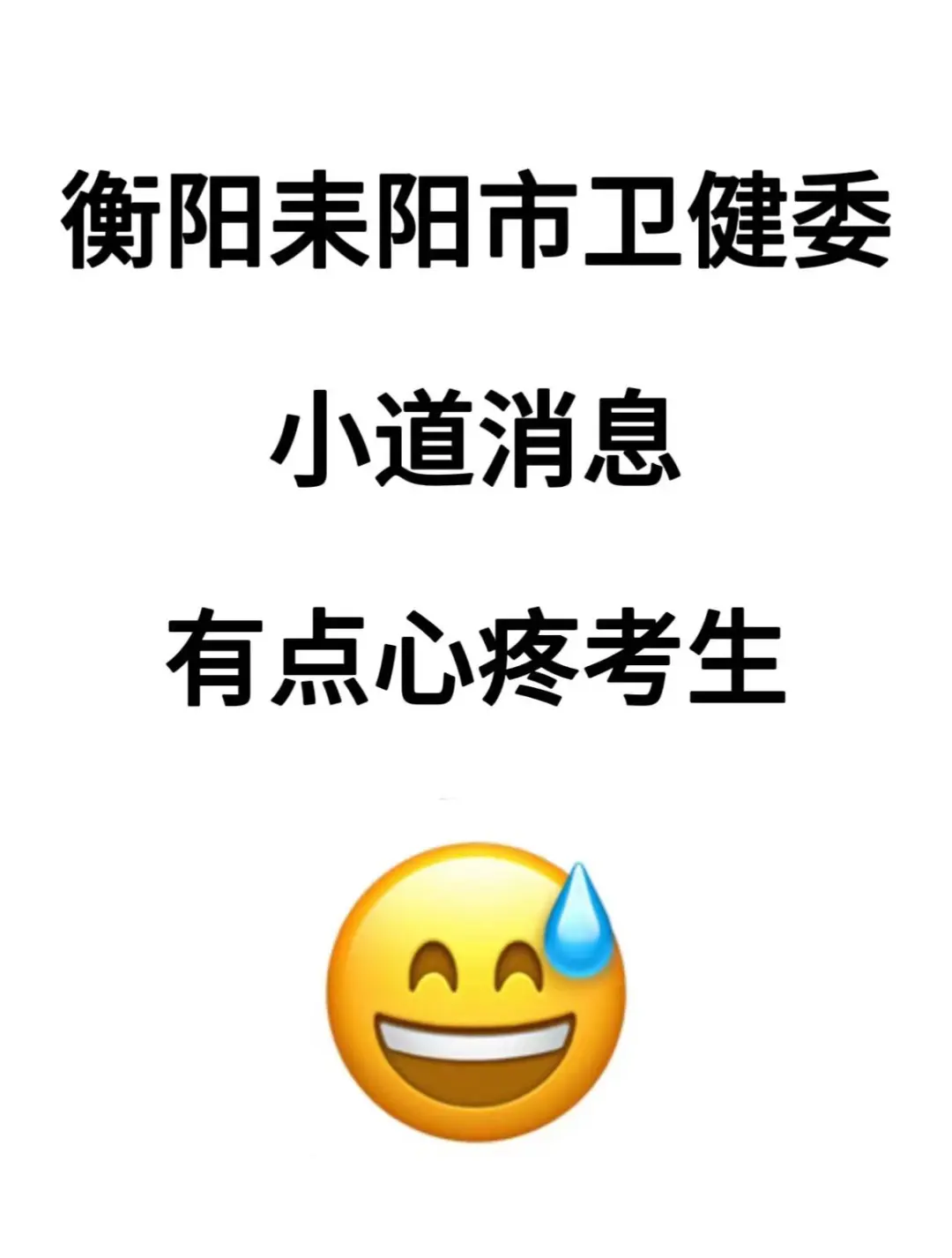 衡阳耒阳市卫健委招聘🔥小道消息，直接背！