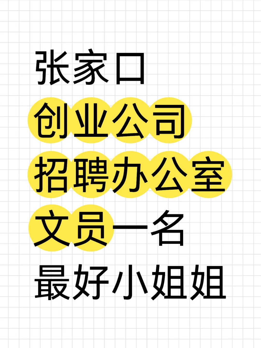 初创公司，办公室文员！