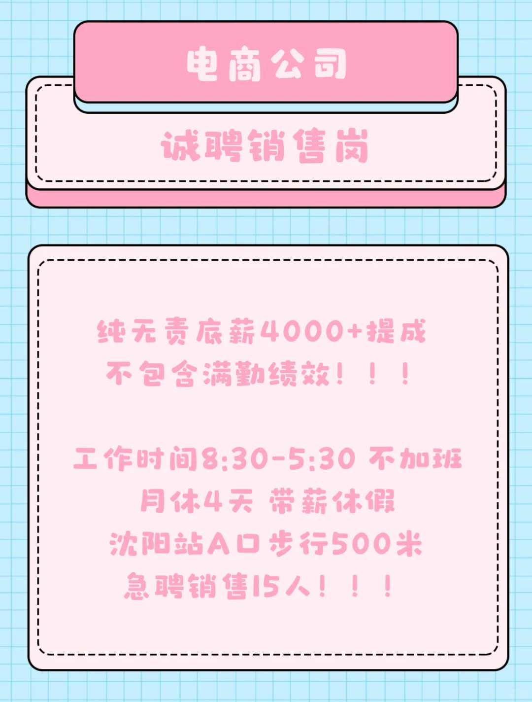 电商公司急聘销售岗