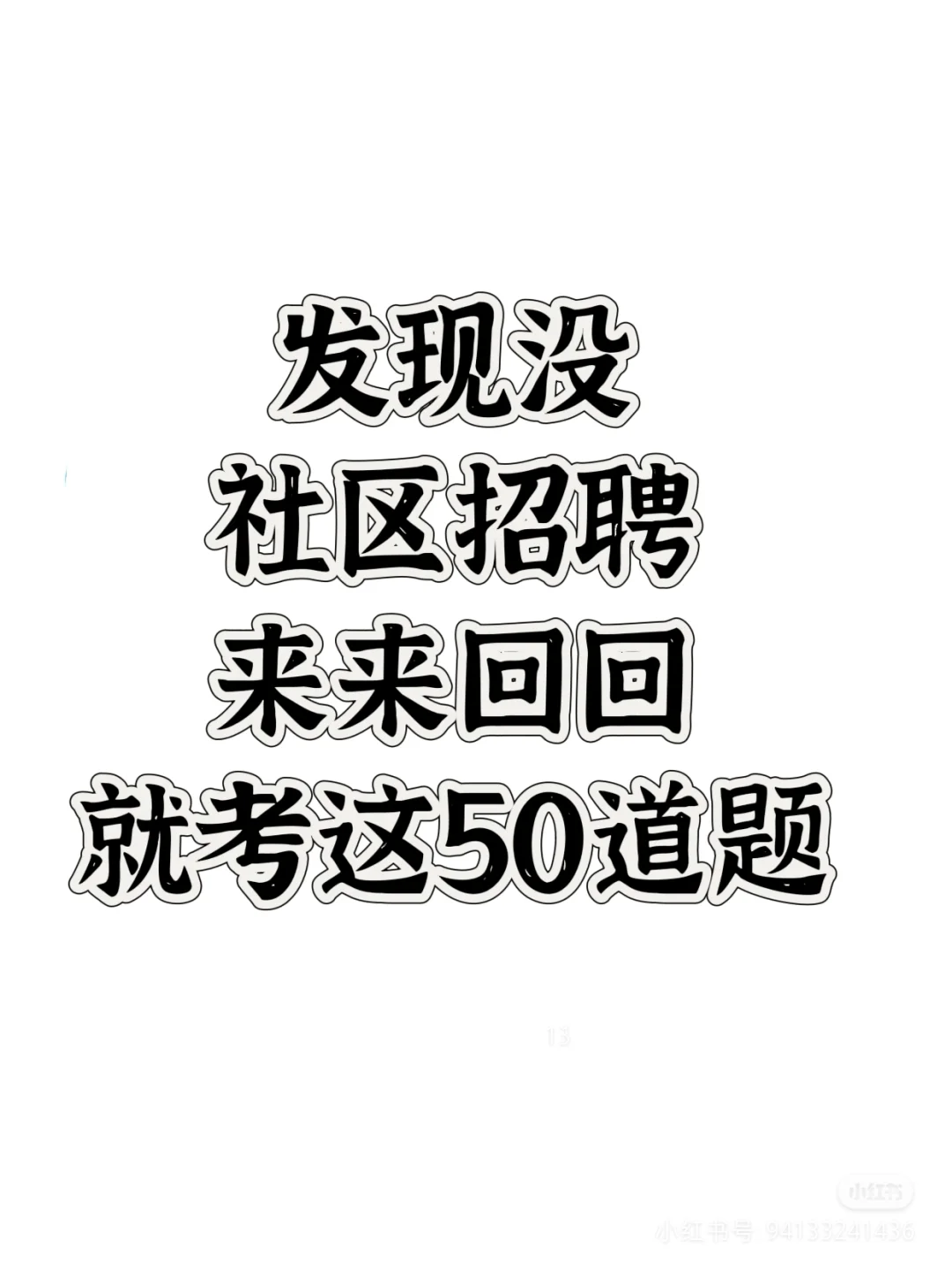 社区招聘来来回回就考这些，熬夜背吧！😣