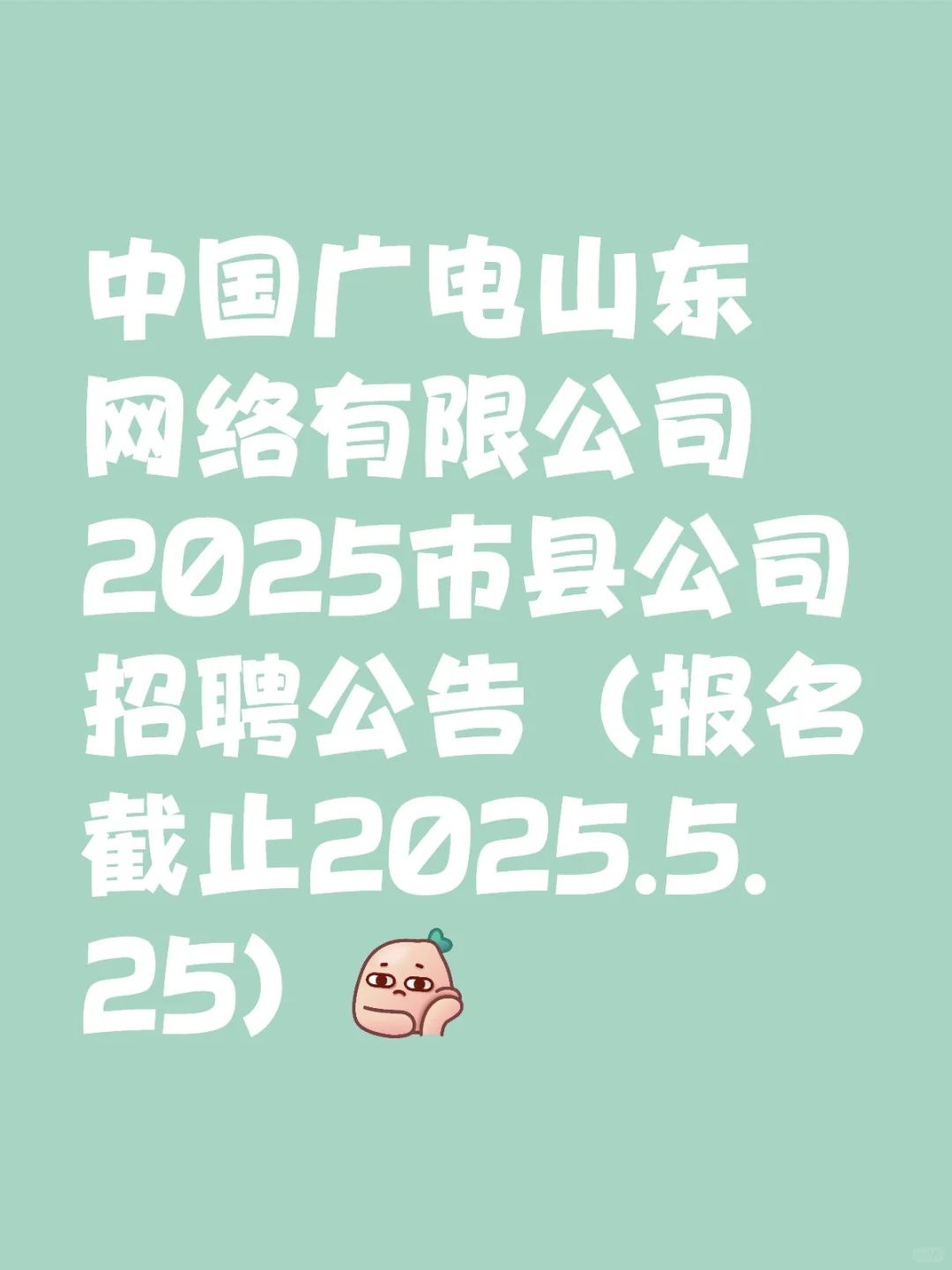 中国广电山东网络有限公司2025招聘公告