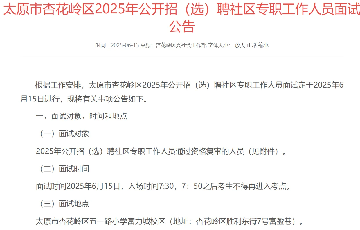 2025太原杏花岭区社区(选)聘面试公告