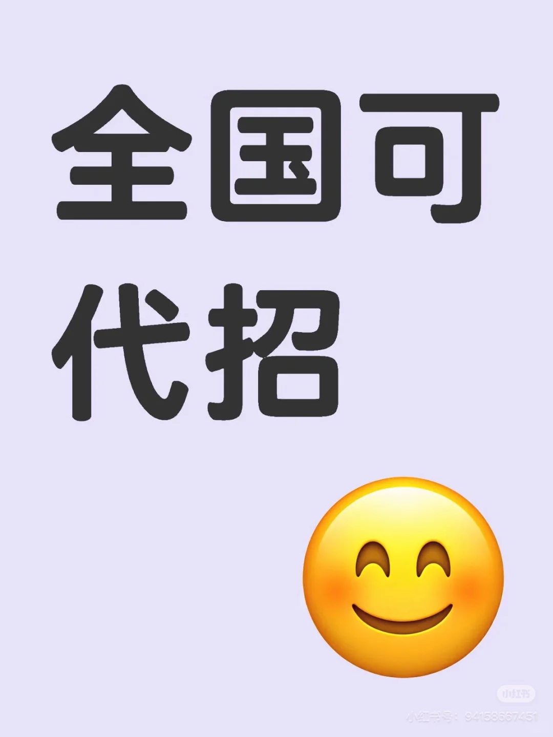 代招代招 各位老板看过来！