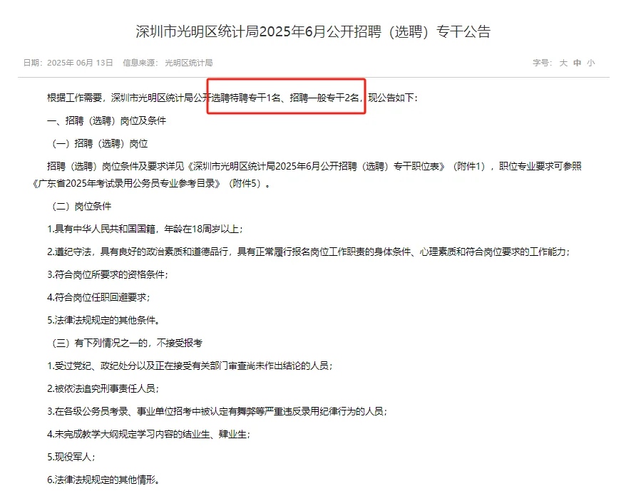 深圳光明区统计局25年6月公开招聘（选聘）