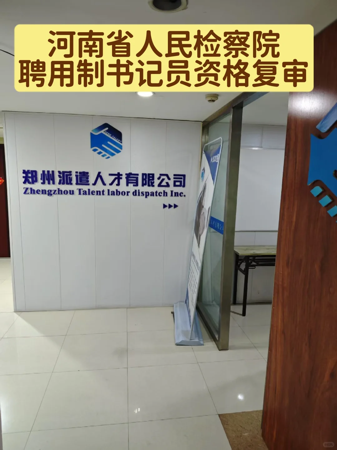河南省人民检察院聘用制书记员资格审查现场
