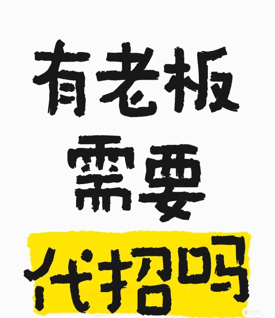 代理招聘，人事外包