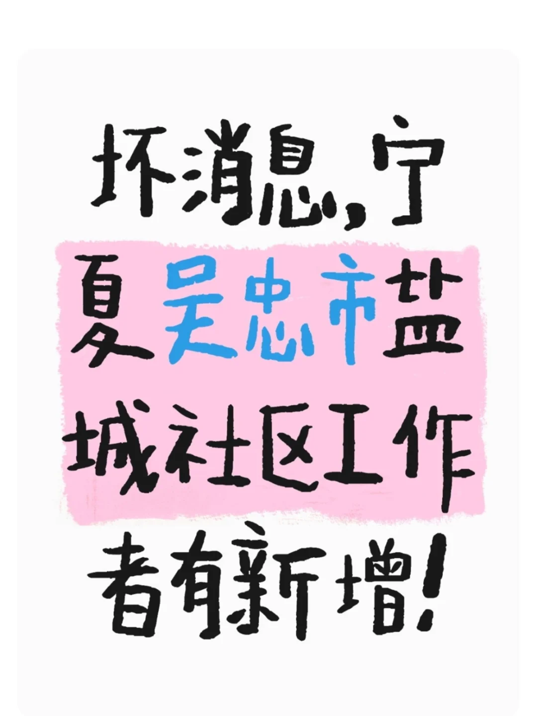 25宁夏吴忠盐池县招聘社区工作者41人