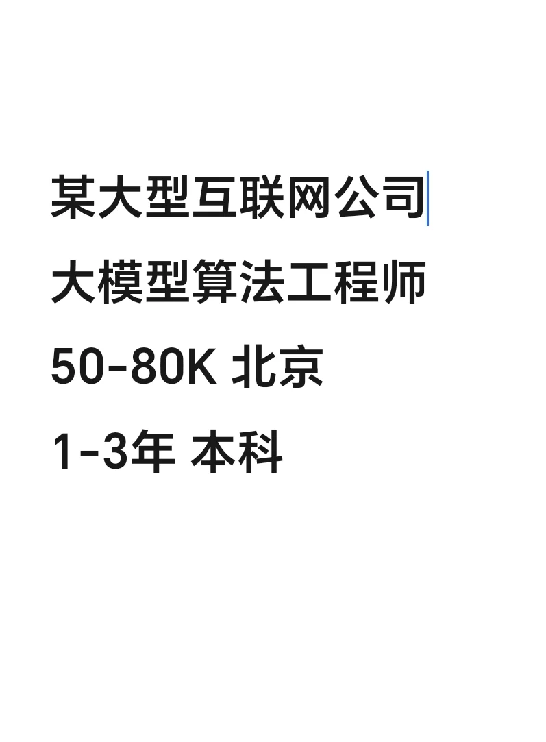 💼代招｜大模型算法工程师