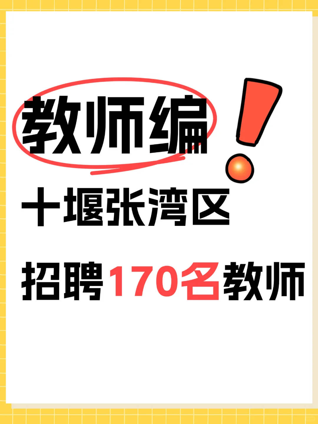 十堰张湾区公开招聘170名教师，有编制！