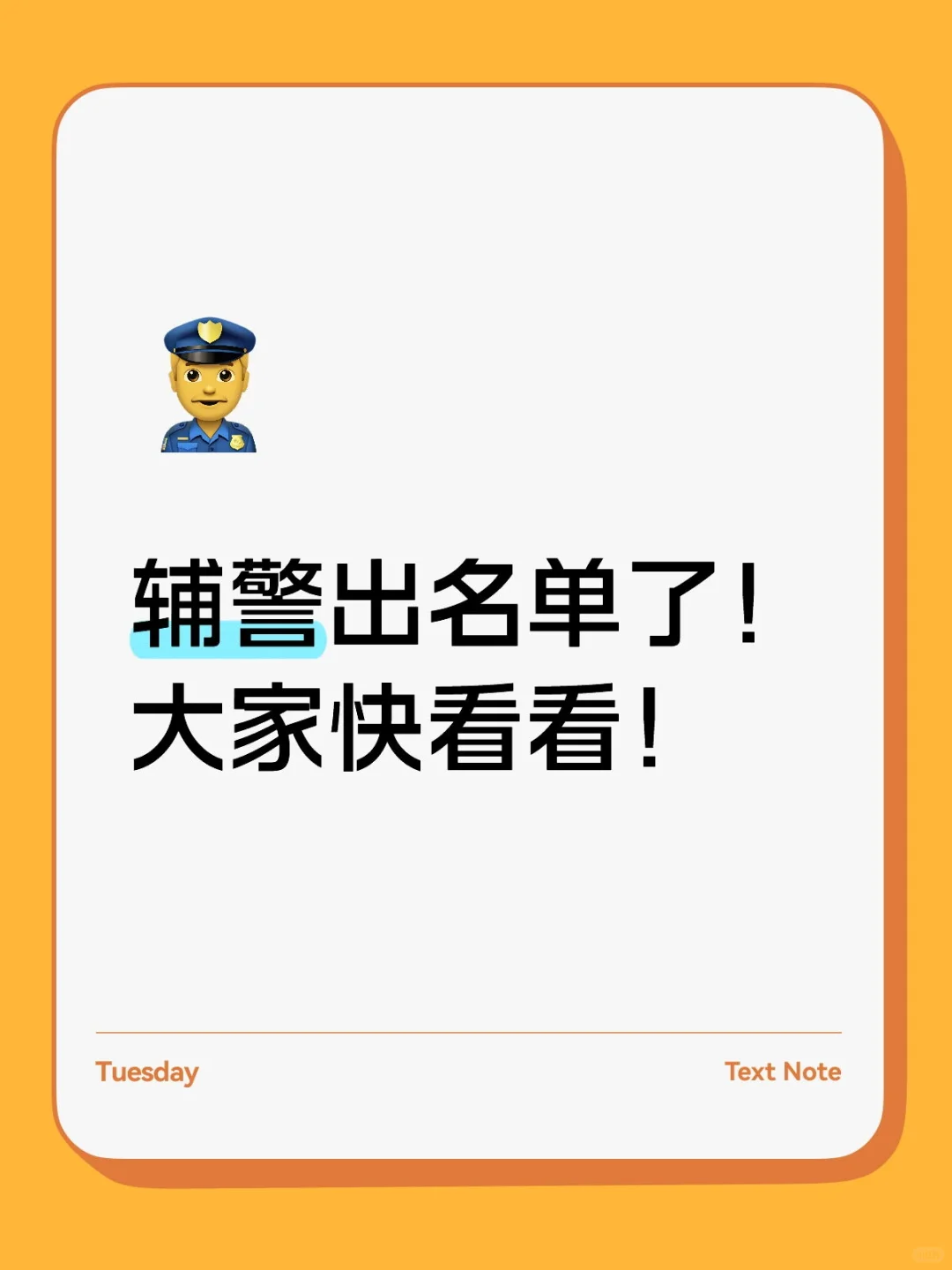 区厅建管处辅警出名单啦！