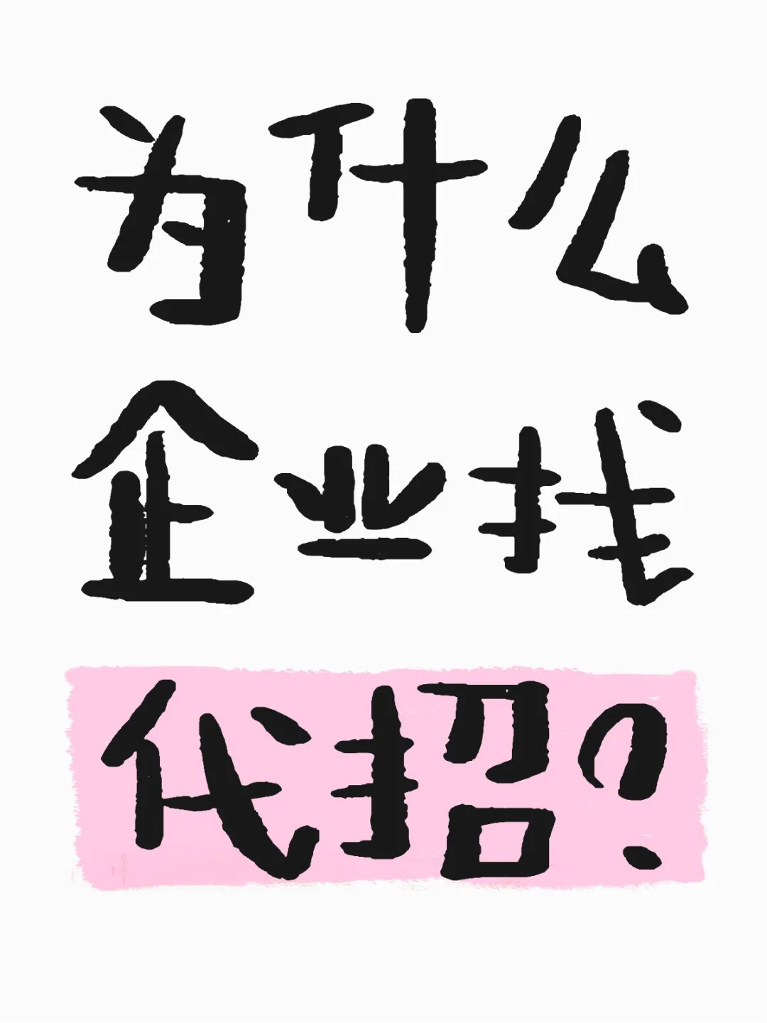 企业找代招的隐形福利！老板看完直呼真香