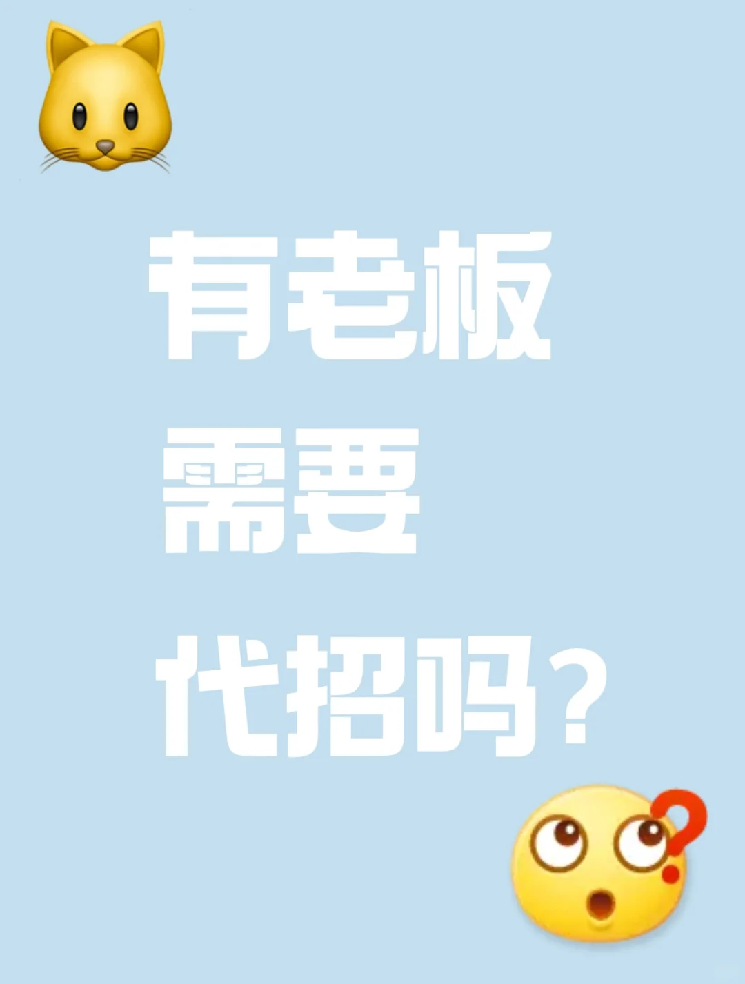 🔥代招服务上线｜解放老板时间，人才精准