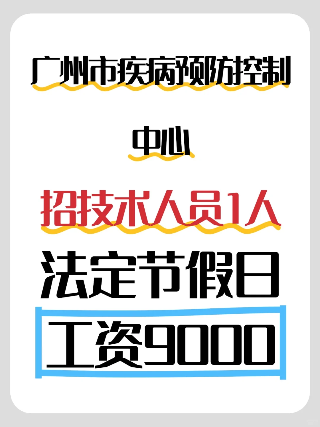 仅面试！广州疾控招聘1人，工资9000！