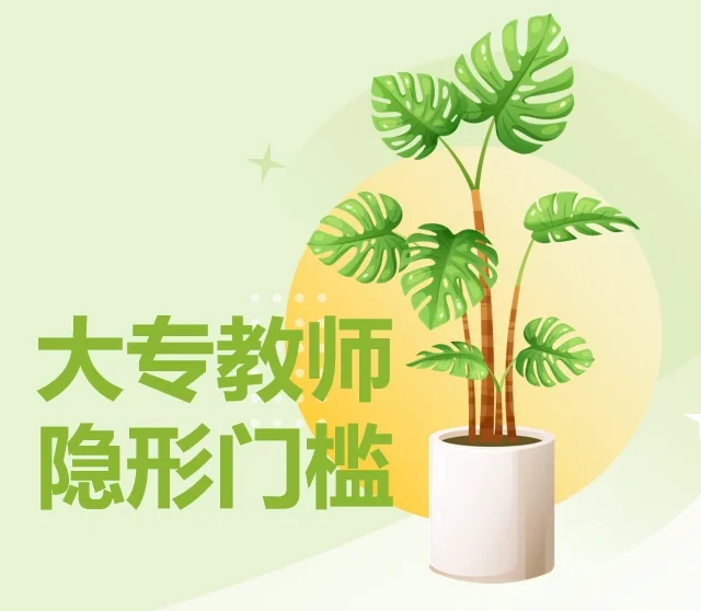 想当大专老师？这些“隐形门槛”告诉你