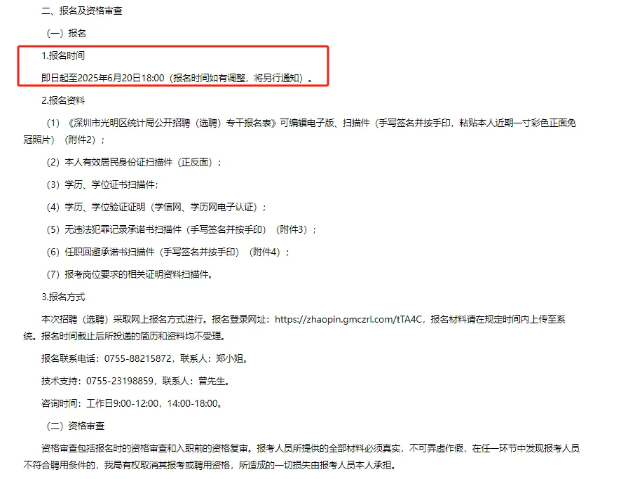 深圳光明区统计局25年6月公开招聘（选聘）