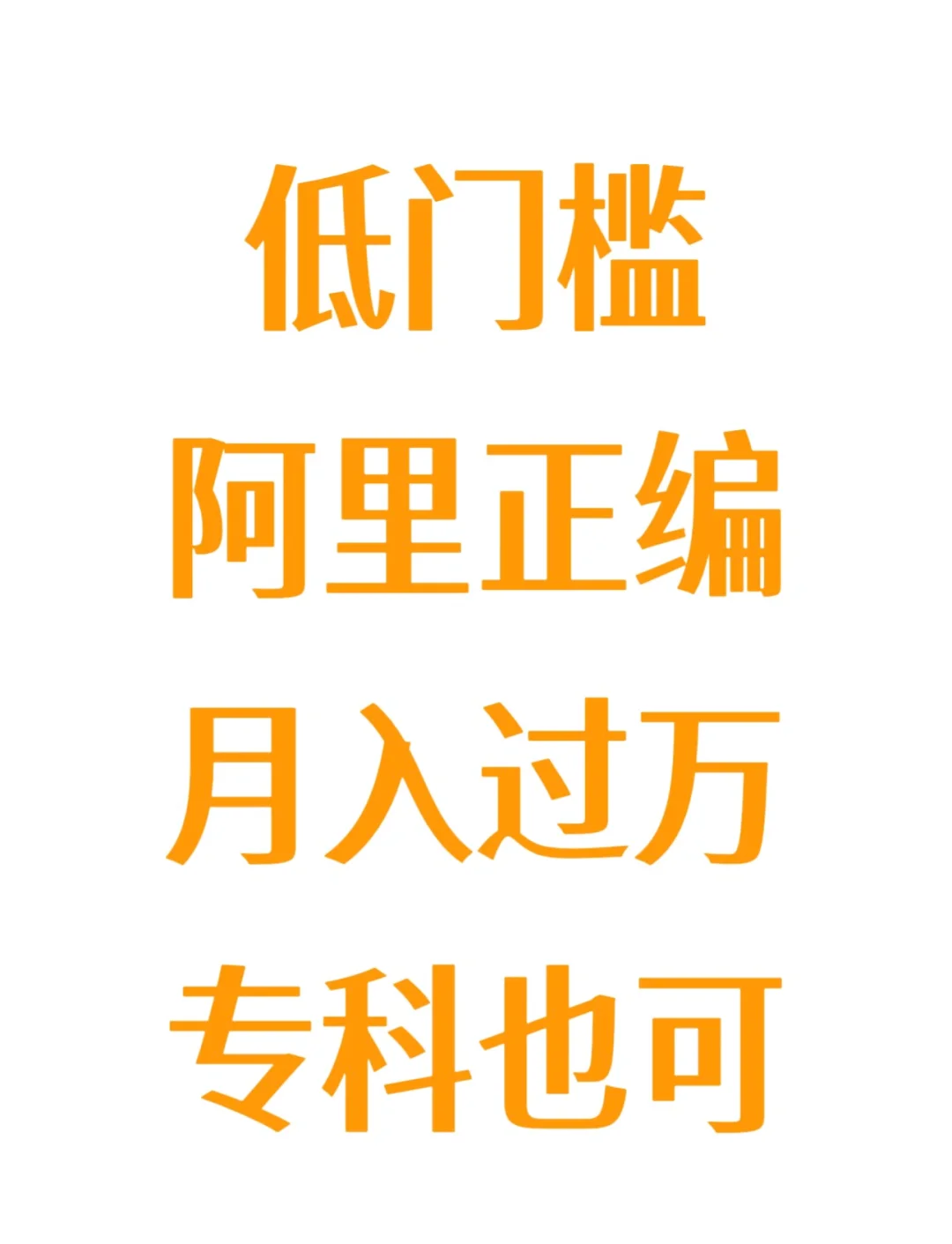 是谁还不知道进阿里最快的渠道