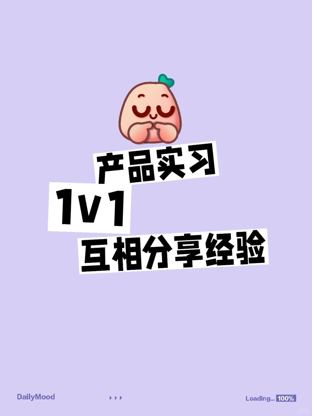产品实习1v1互相分享经验🙋🏻‍♀️