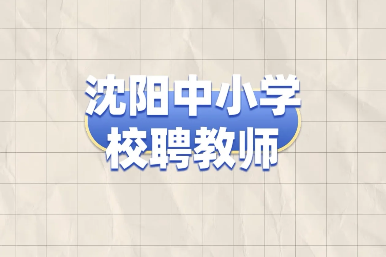 区聘教师（所有科全都可以报名）可以转bian