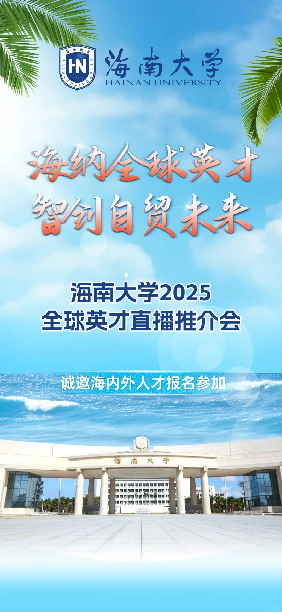 海南大学2025人才引进！有编！大量招聘！