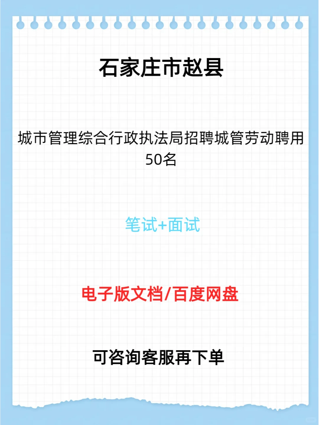 石家庄市赵县城市管理综合行政执法招聘50名