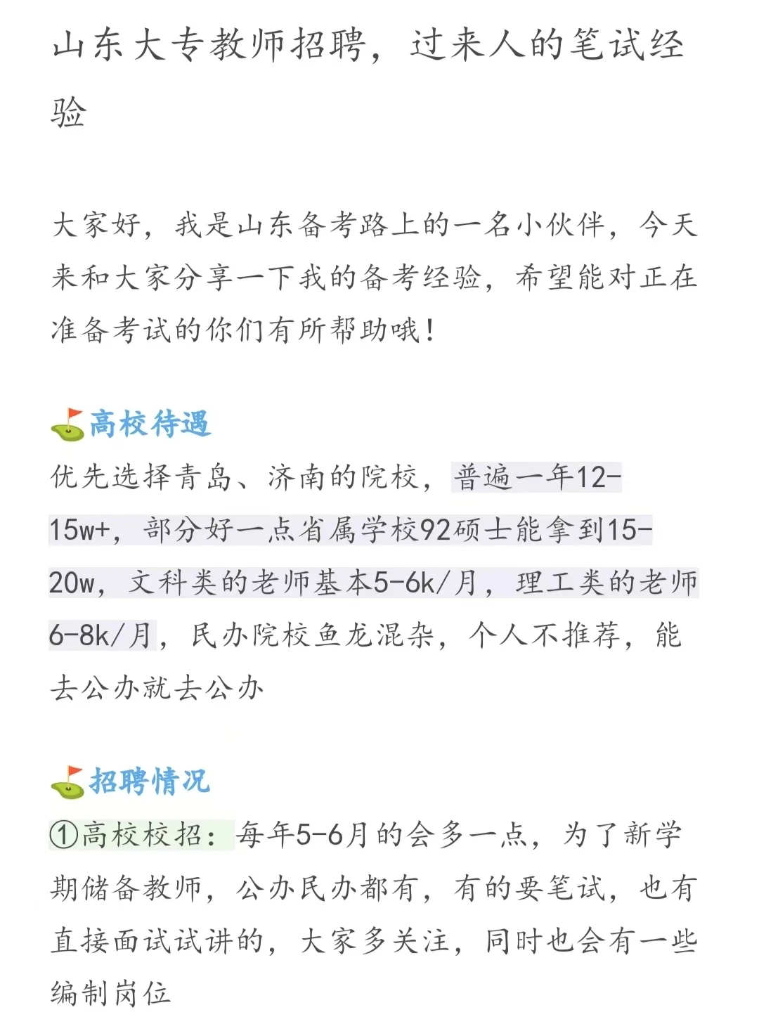山东大专教师招聘，过来人的笔试经验