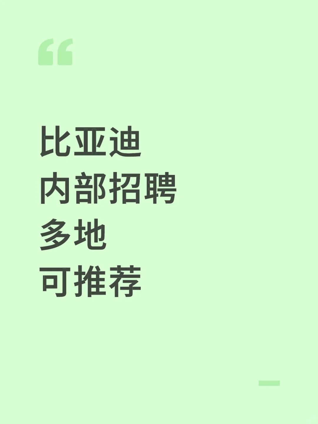 比亚迪内部招聘，多地🉑推荐