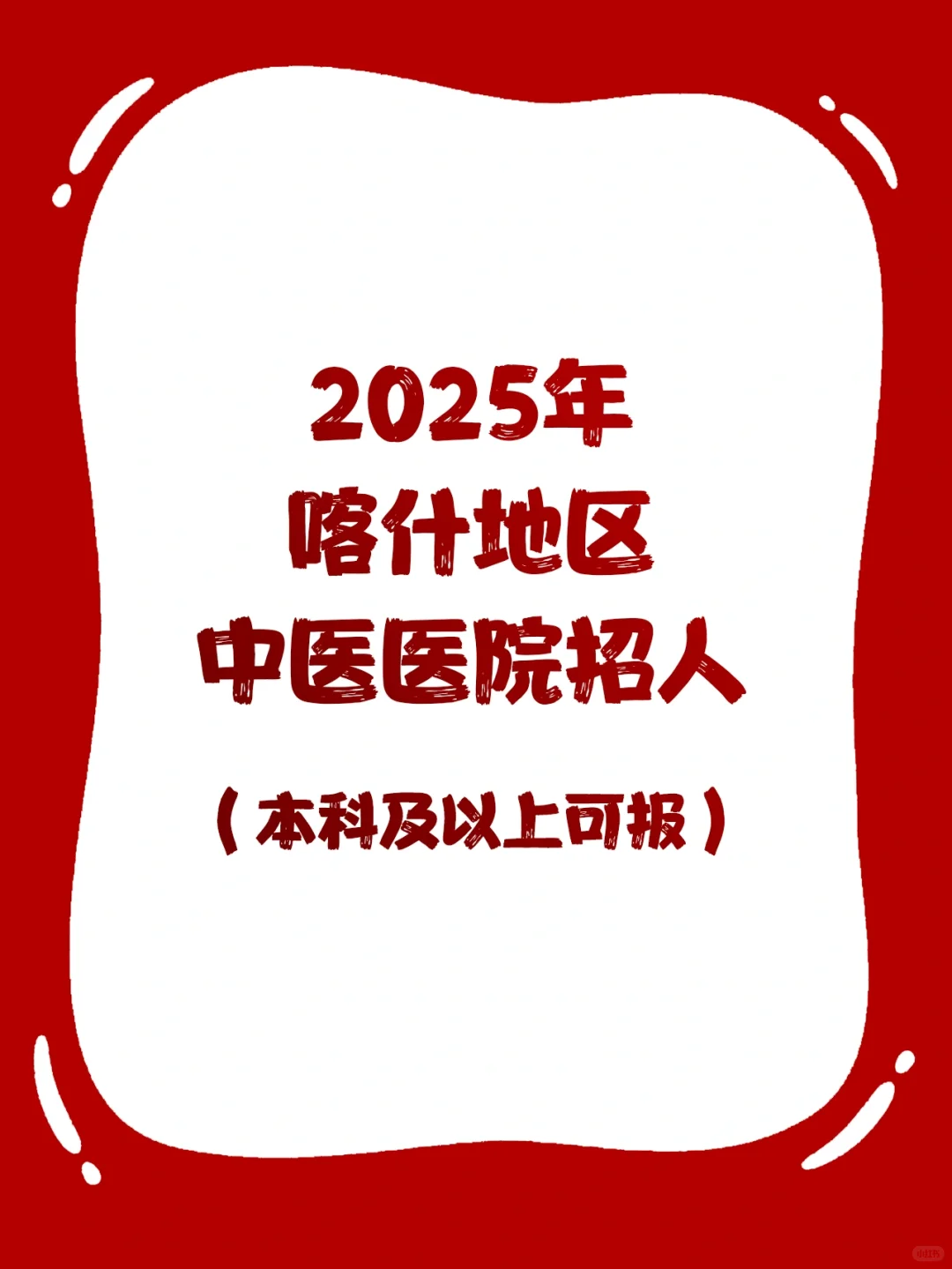 滴滴 喀什中医院各职位招聘！