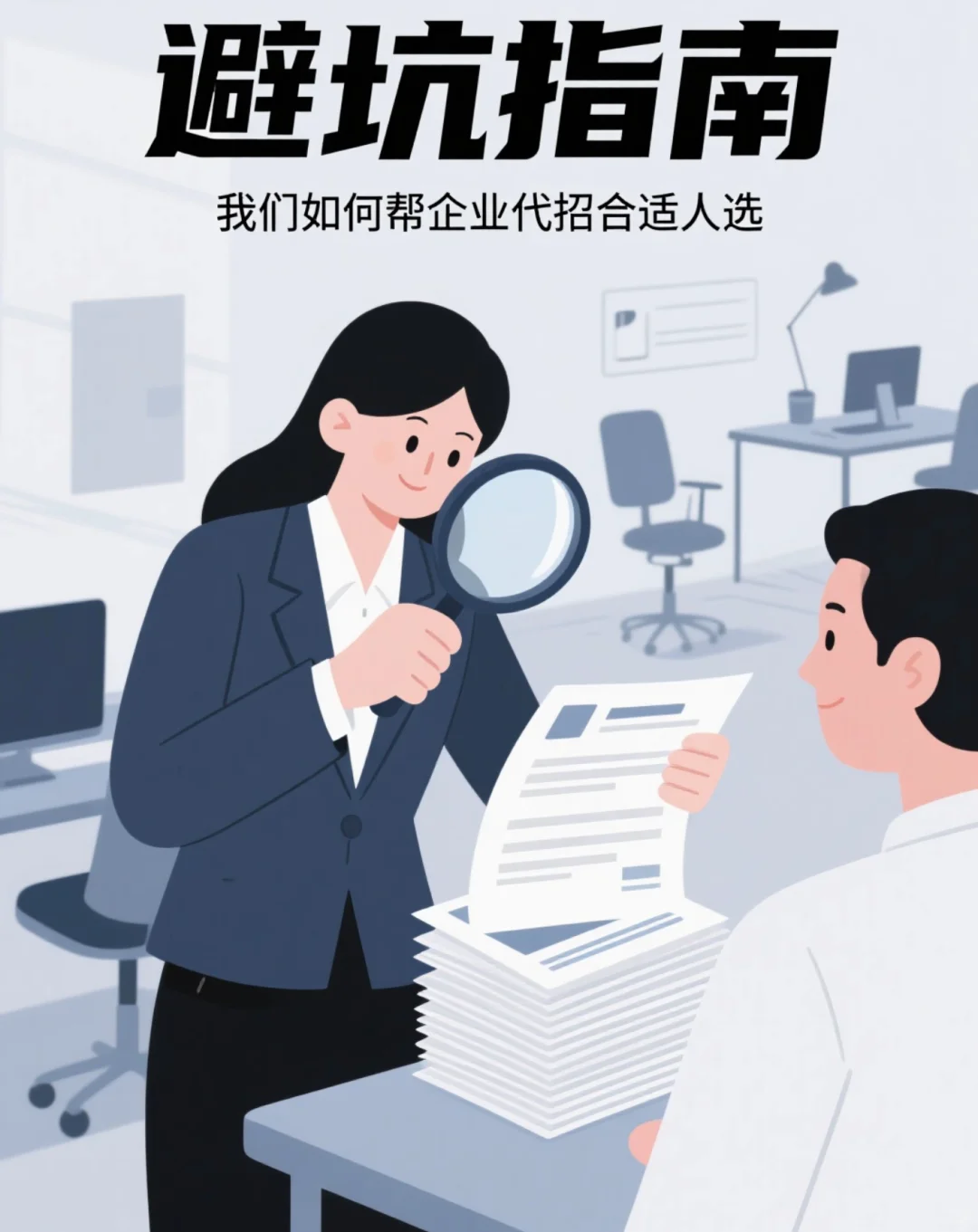 避坑指南💡我们如何帮企业代招合适人选 ⁉️