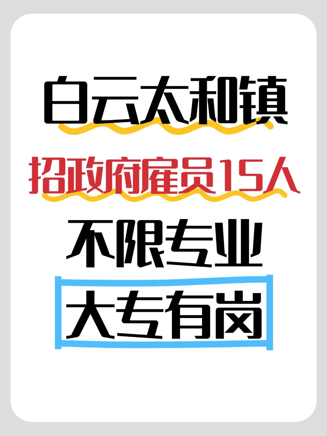 白云政府雇员15人，专业不限，五险一金！