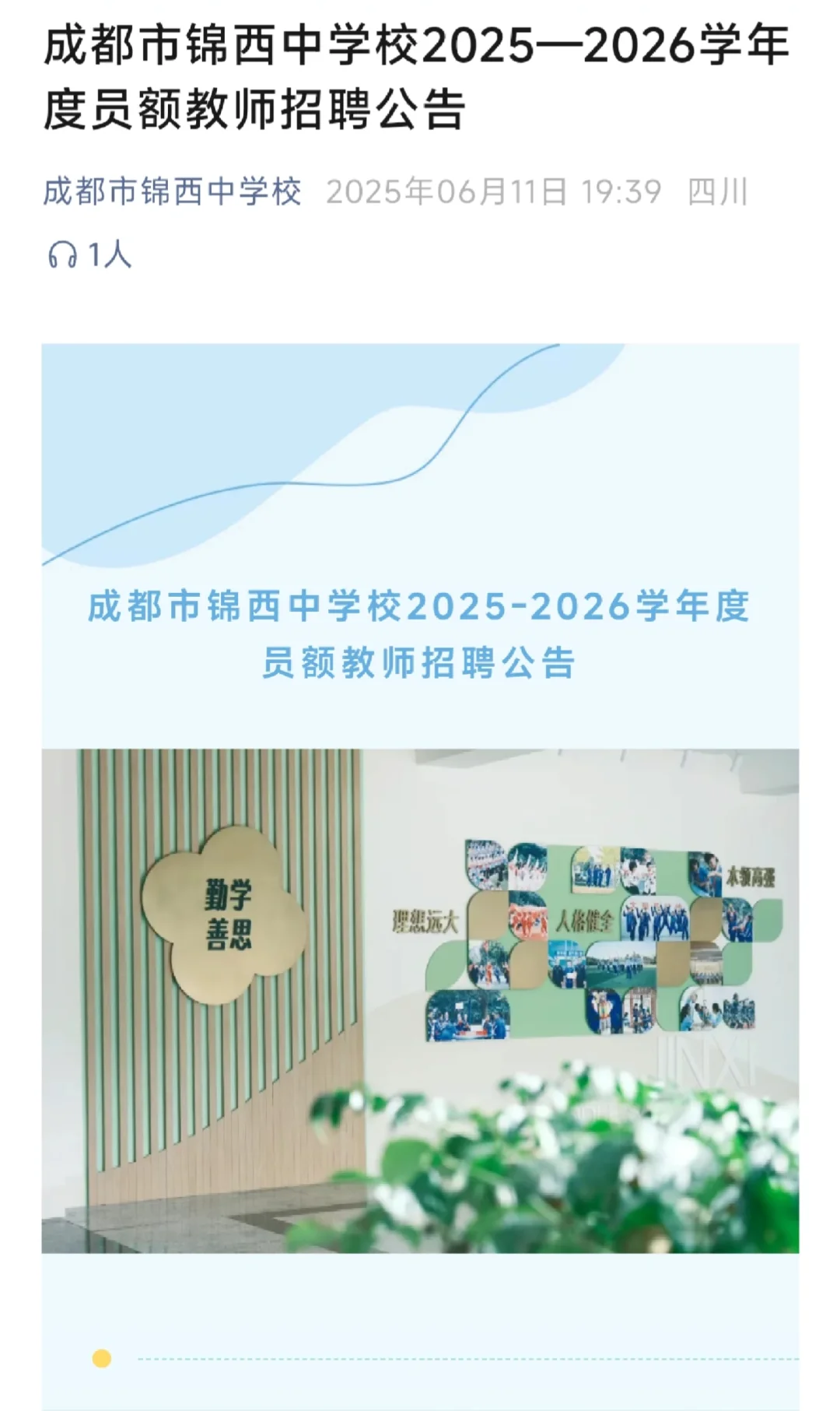 成都锦西中学招聘老师（员额制）26名