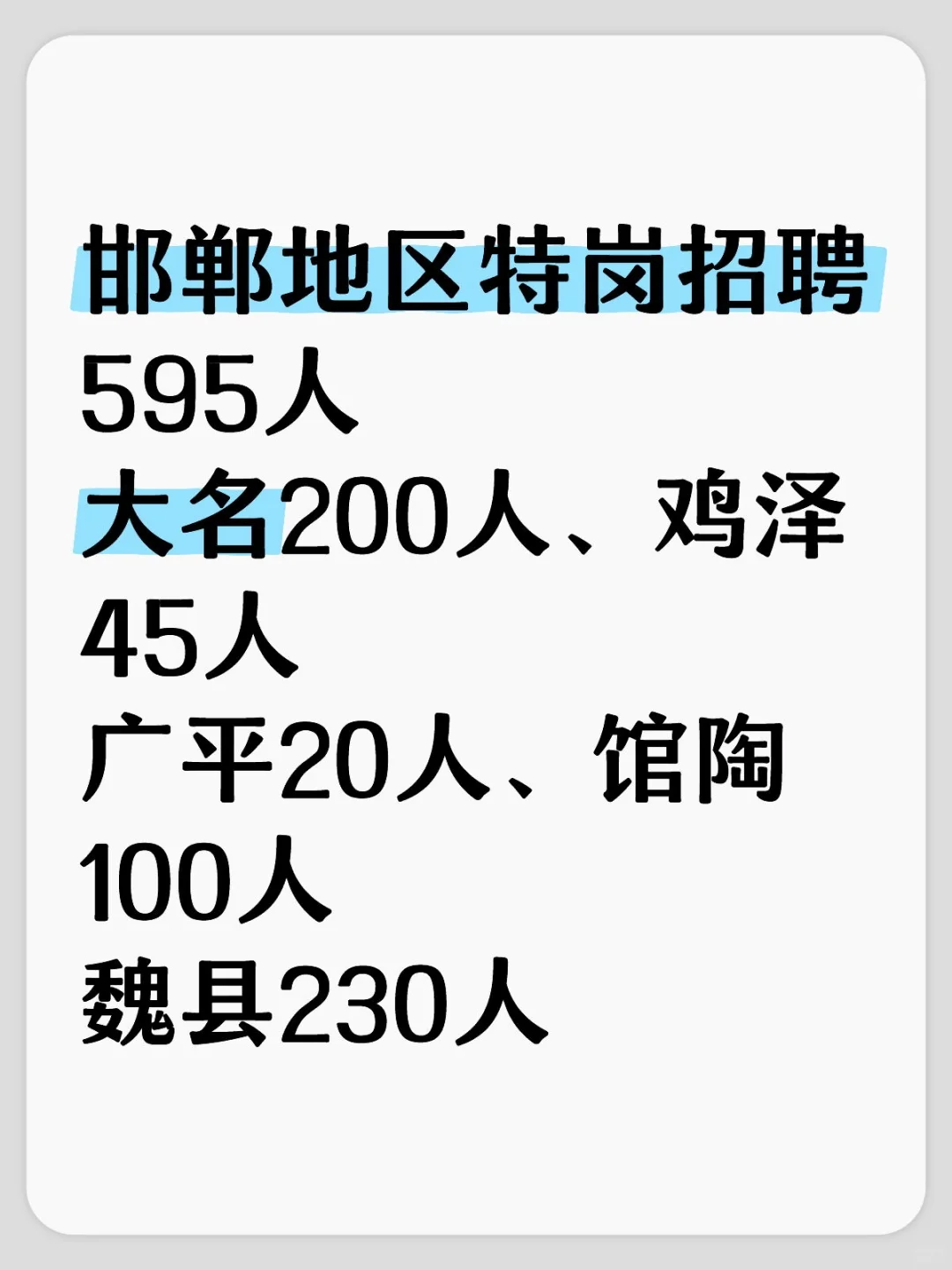邯郸地区招聘教师595人！