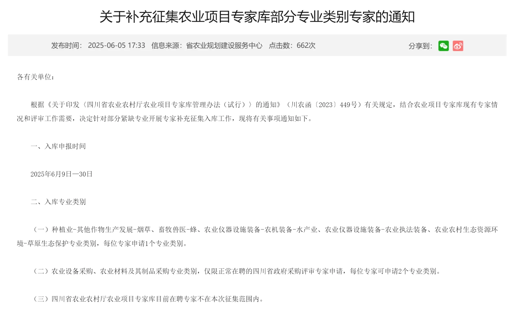 四川省农业农村厅征集专家