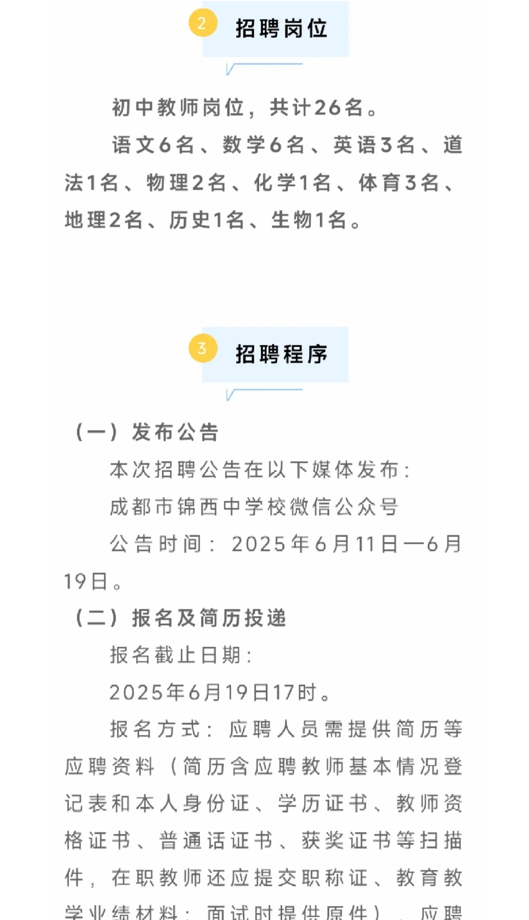 成都锦西中学招聘老师（员额制）26名