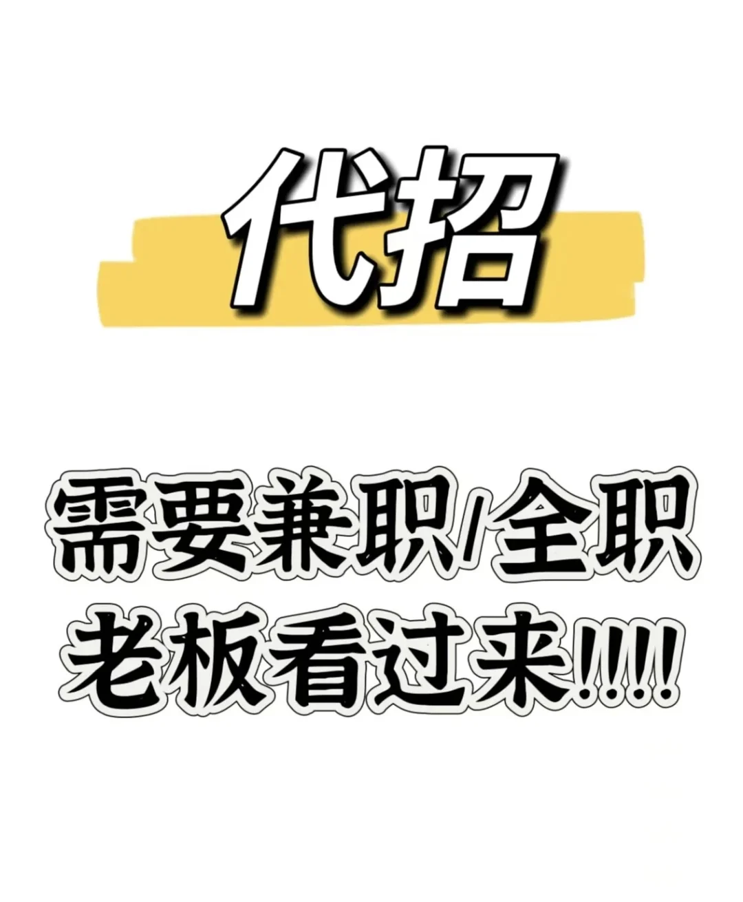 需要代招的企业过来哦