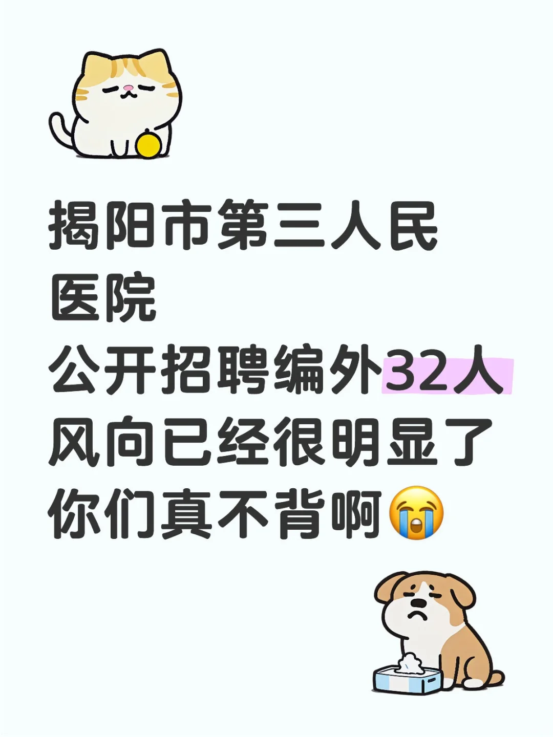 揭阳市第三人民医院招聘，风向已经很明显了