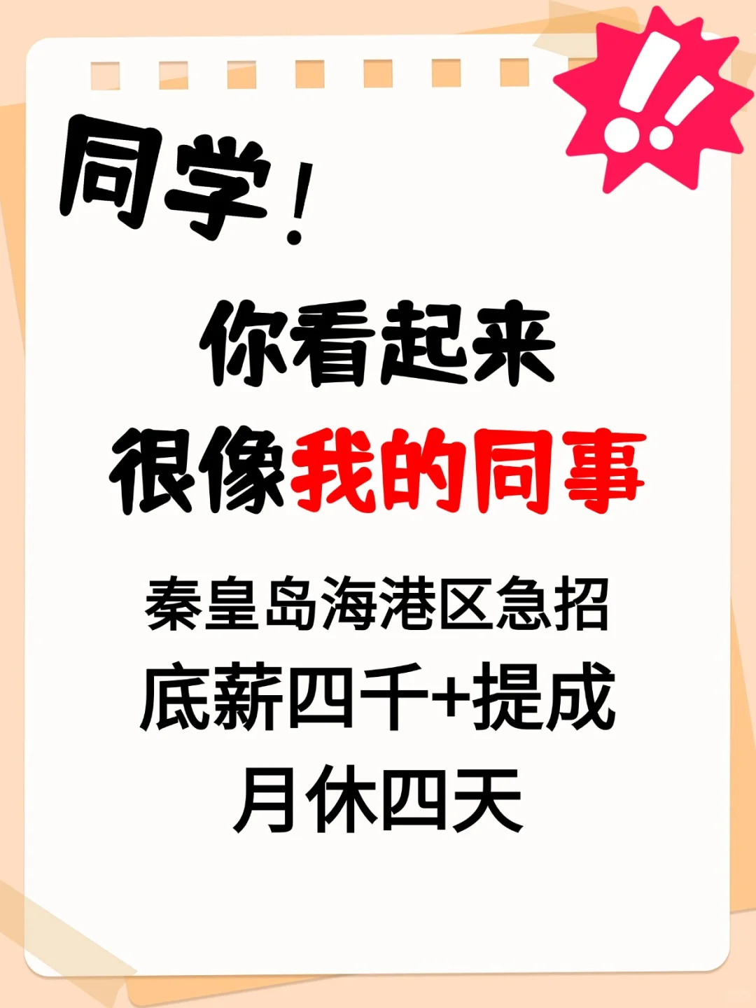 赶紧来面试！！！秦皇岛海港区急招
